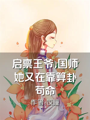 启禀王爷，国师她又在靠算卦苟命