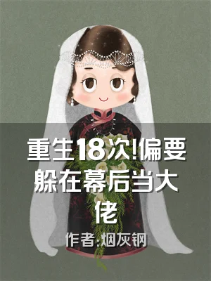 重生18次！偏要躲在幕后当大佬