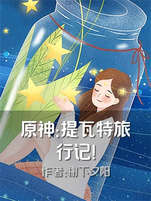 原神：提瓦特旅行记！