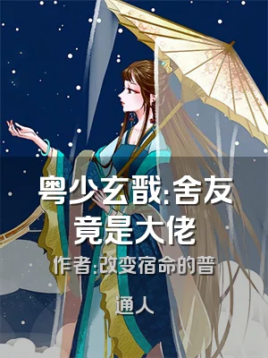 粤少玄戬：舍友竟是大佬