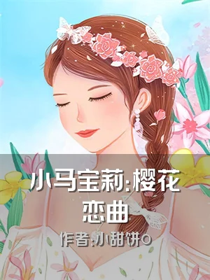 小马宝莉：樱花恋曲