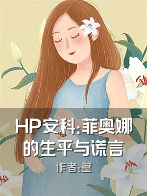 HP安科：菲奥娜的生平与谎言