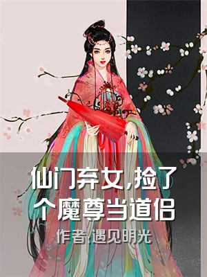 仙门弃女，捡了个魔尊当道侣