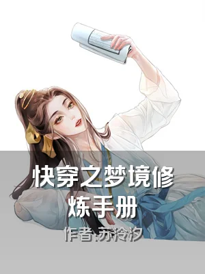 快穿之梦境修炼手册
