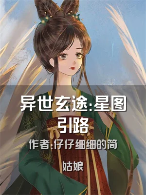 异世玄途：星图引路