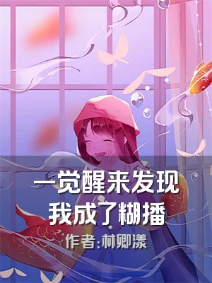 一觉醒来发现我成了糊播