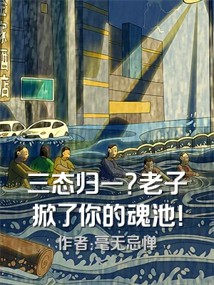 三态归一？老子掀了你的魂池！