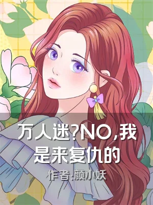 万人迷？NO，我是来复仇的