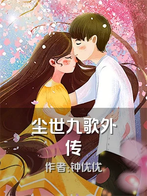尘世九歌外传