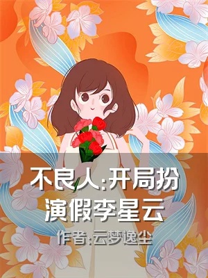 不良人：开局扮演假李星云
