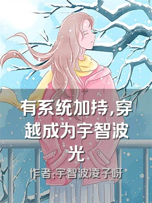 有系统加持，穿越成为宇智波光