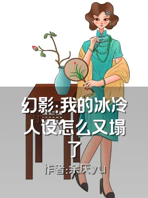 幻影：我的冰冷人设怎么又塌了