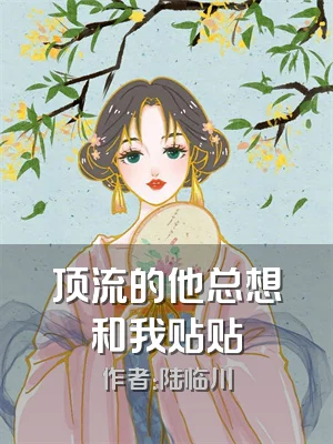 顶流的他总想和我贴贴