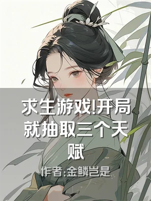 求生游戏！开局就抽取三个天赋