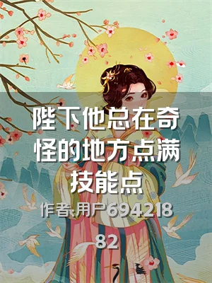 陛下他总在奇怪的地方点满技能点