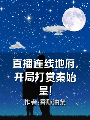 直播连线地府，开局打赏秦始皇！