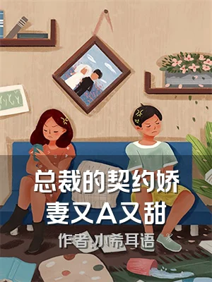 总裁的契约娇妻又A又甜