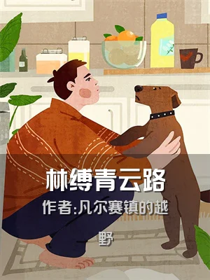 林缚青云路