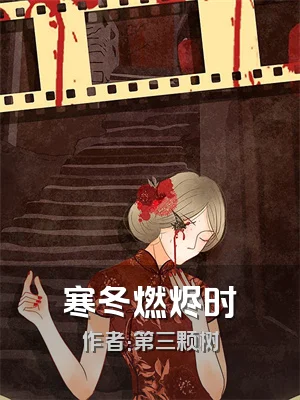 寒冬燃烬时