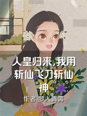 人皇归来，我用斩仙飞刀斩仙神