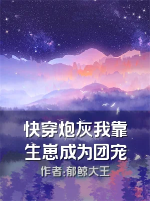 快穿炮灰我靠生崽成为团宠