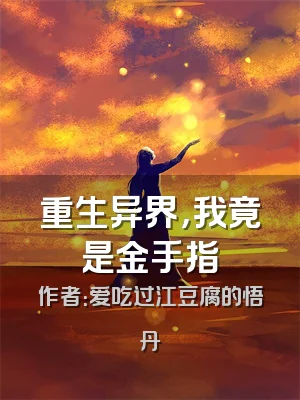 重生异界，我竟是金手指