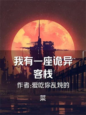 我有一座诡异客栈