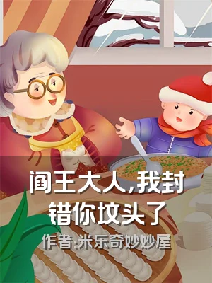 阎王大人，我封错你坟头了