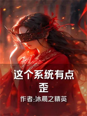 这个系统有点歪