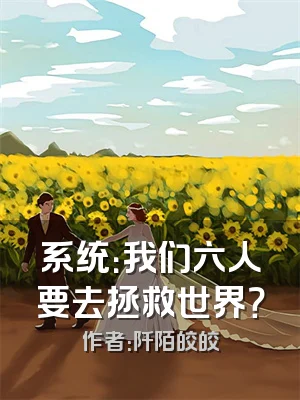 系统：我们六人要去拯救世界？