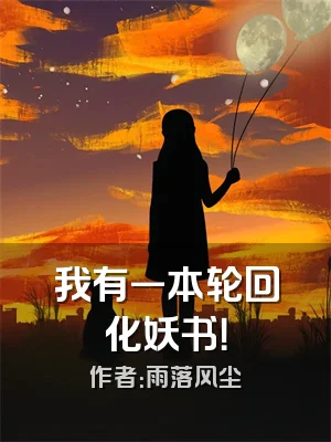 我有一本轮回化妖书！