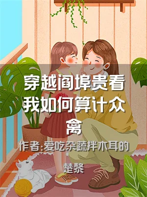 穿越阎埠贵看我如何算计众禽