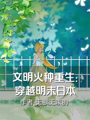 文明火种重生：穿越明末日本