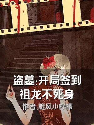 盗墓：开局签到祖龙不死身