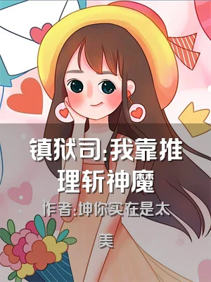 镇狱司：我靠推理斩神魔