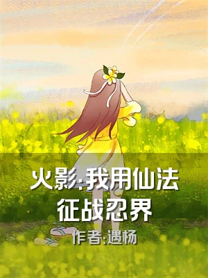 火影：我用仙法征战忍界