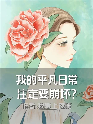 我的平凡日常注定要崩坏？