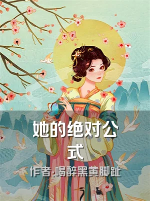 她的绝对公式