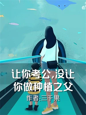 让你考公，没让你做种植之父