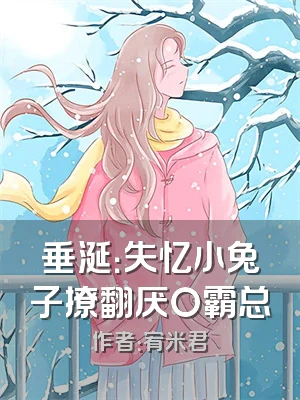 垂涎：失忆小兔子撩翻厌O霸总