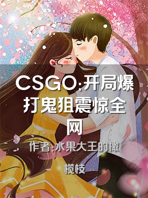 CSGO：开局爆打鬼狙震惊全网