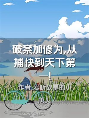 破案加修为，从捕快到天下第一！