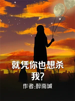 就凭你也想杀我？