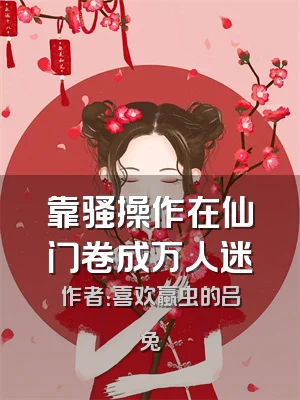 靠骚操作在仙门卷成万人迷