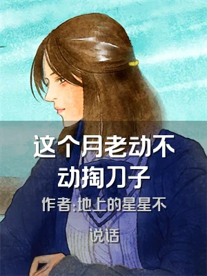 这个月老动不动掏刀子