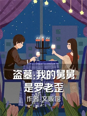 盗墓：我的舅舅是罗老歪