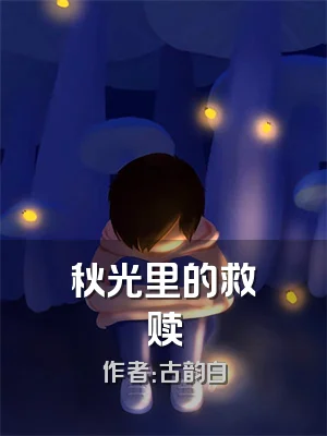 秋光里的救赎
