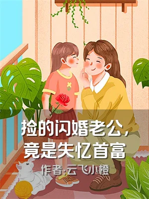 捡的闪婚老公，竟是失忆首富