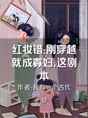 红妆错：刚穿越就成寡妇，这剧本