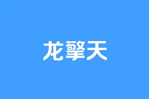 龙擎天